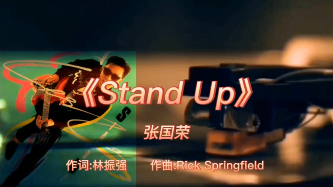 《Stand Up》张国荣1986年专辑:《Stand Up》【无损】哔哩哔哩bilibili