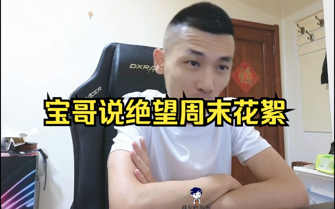 旭旭宝宝去小杨哥做客,是嘉宾里头一个拍绝望周末的男人DNF