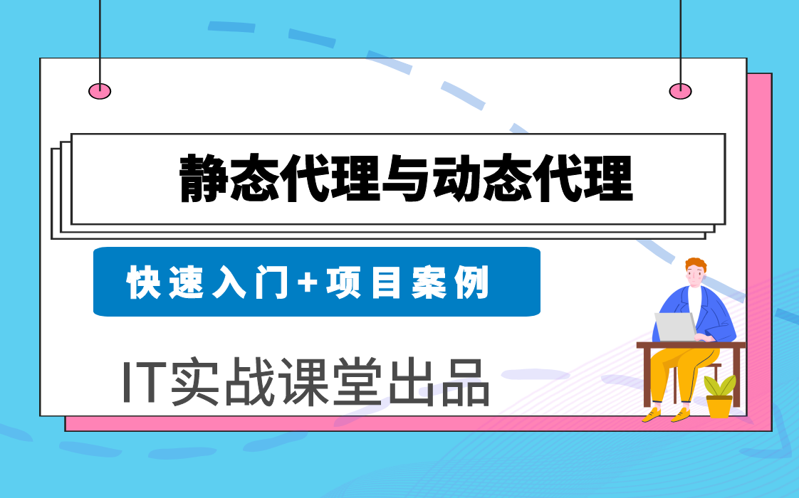 动态代理与静态代理视频教程【IT实战课堂】哔哩哔哩bilibili