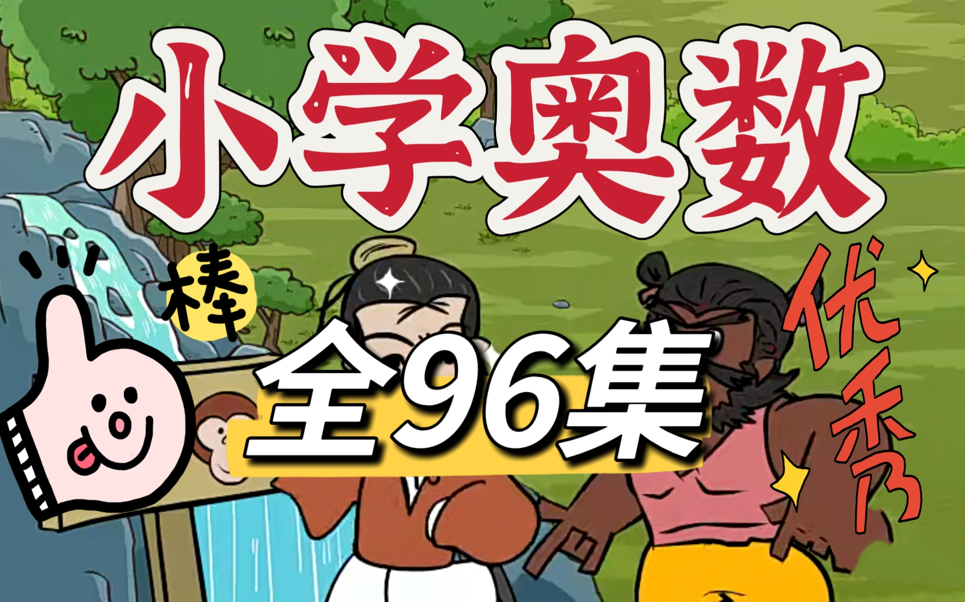 [图]【全96集】小学奥数1-6年级，把复杂的奥数简单化 趣味讲解孩子通俗易懂 小学数学