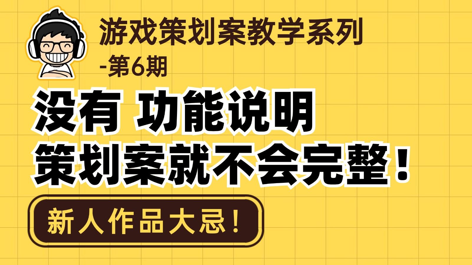 游戏策划案怎么区分功能说明和界面说明?(游戏策划案指导|系统策划)手机游戏热门视频