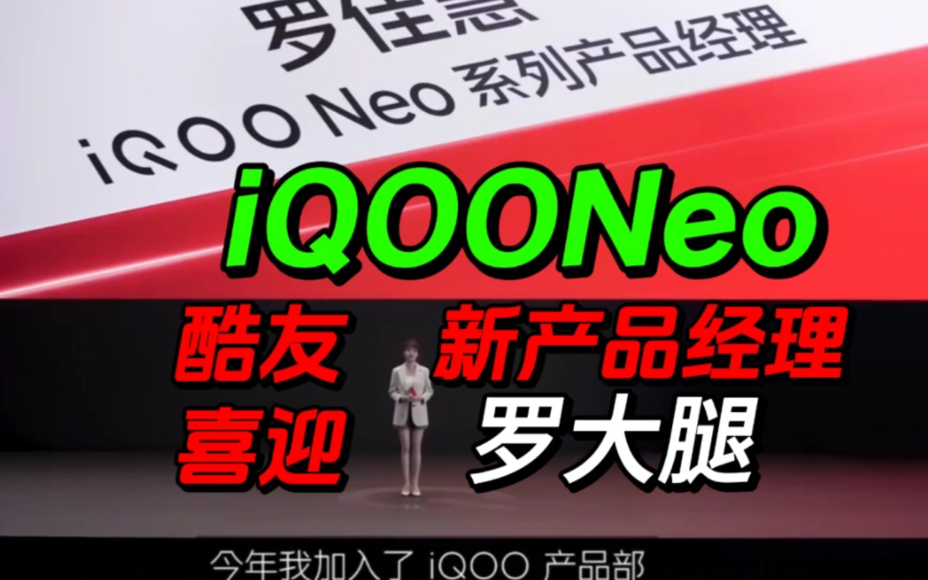 紫薇离职,酷友喜迎新大腿!iQOONeo系列新产品经理:罗佳慧哔哩哔哩bilibili