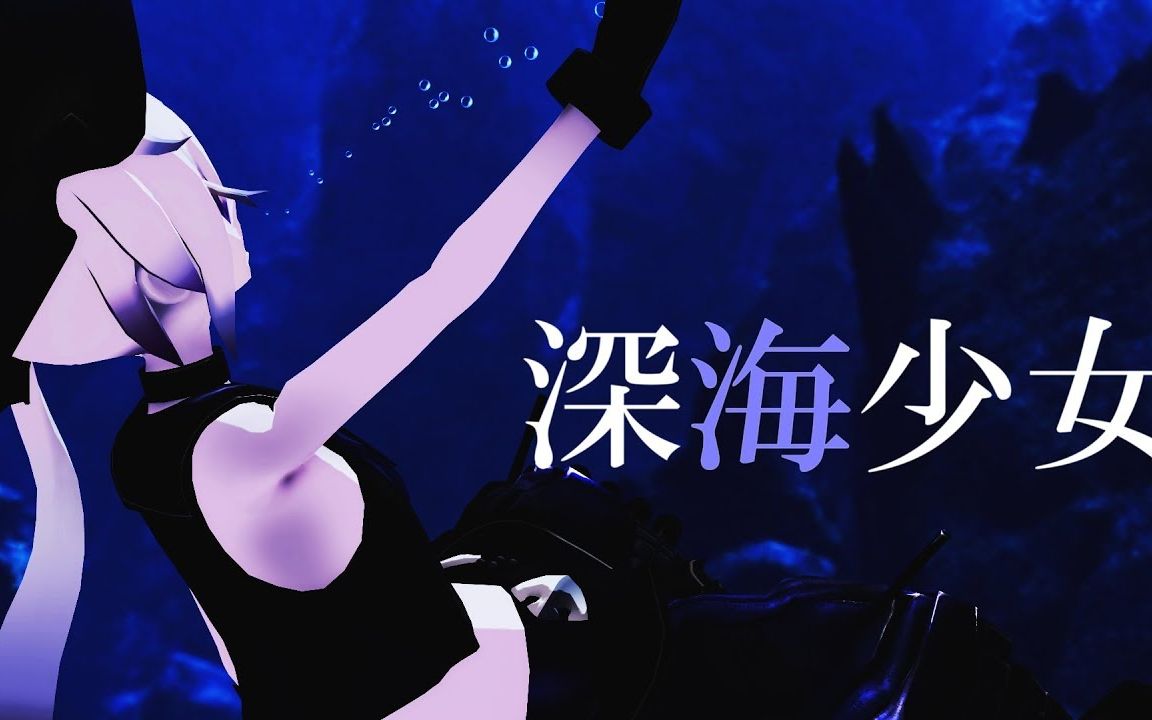 【MMD舰C】驱逐栖姬「深海少女」哔哩哔哩bilibili