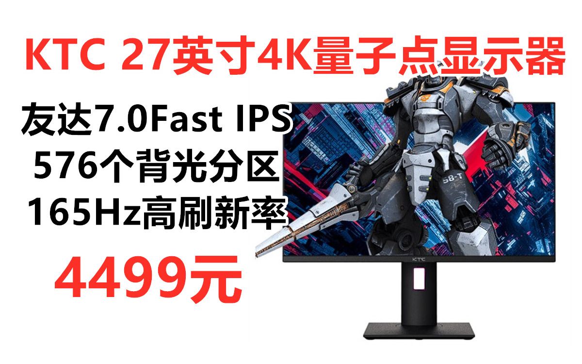 升级友达Fast IPS面板!KTC 27英寸4K MiniLED显示器,4K+165hz刷新 TypeC 90W快充 MiniLED量子点背光技术显示器推荐哔哩哔哩bilibili