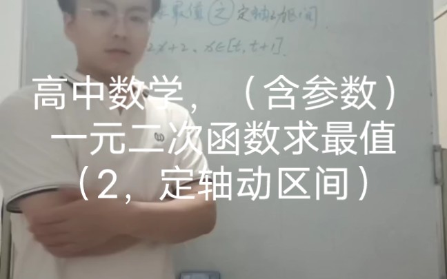 高中数学,(含参数)一元二次函数,定轴动区间,求最值问题!哔哩哔哩bilibili