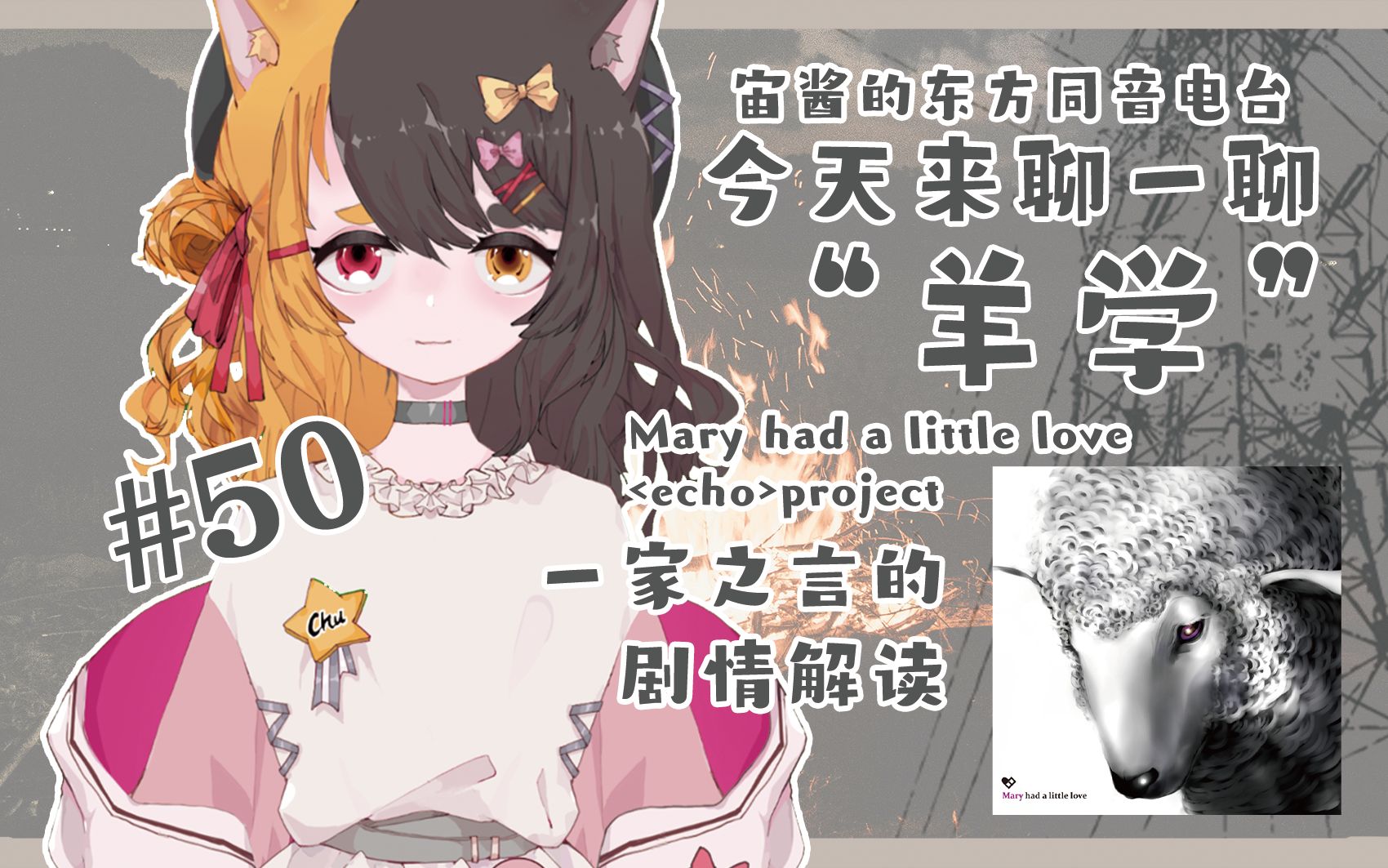 [图]【星廻宙】#50 聊一聊秘封羊学——《Mary had a little love》剧情自解读【东方同音电台】