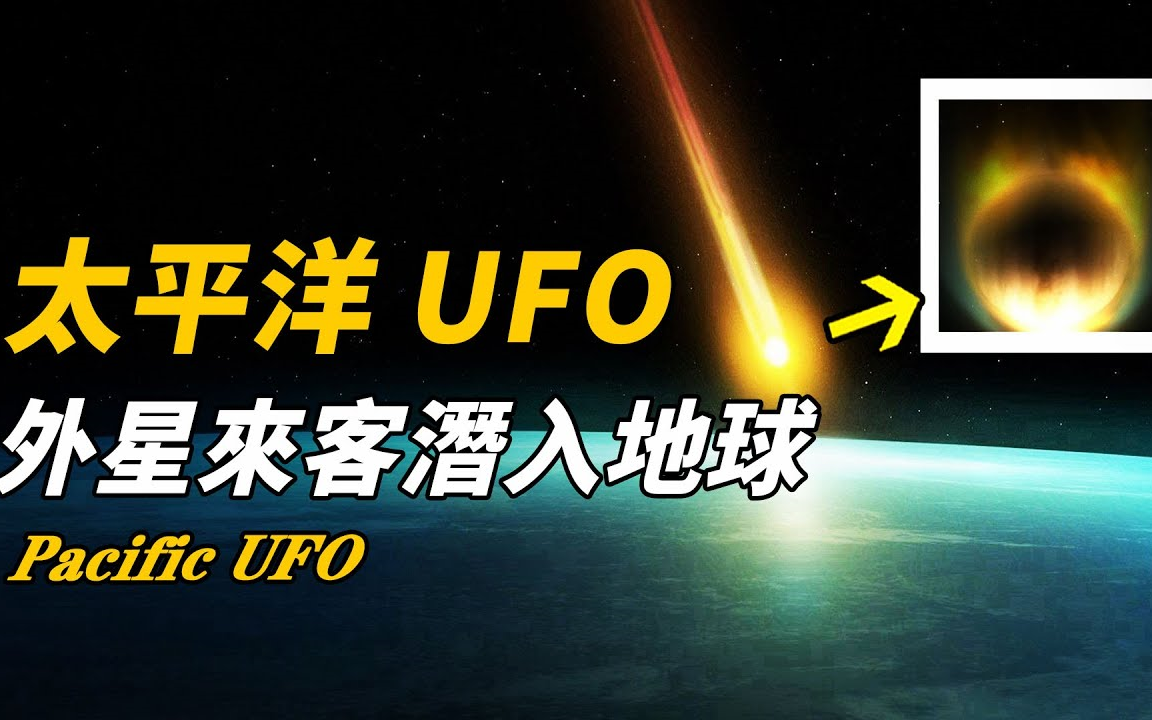 史上最清晰的天外来客!NASA空间望远镜拍下神秘天体坠入太平洋!科学家已确定具有非人类技术!「脑补君」哔哩哔哩bilibili