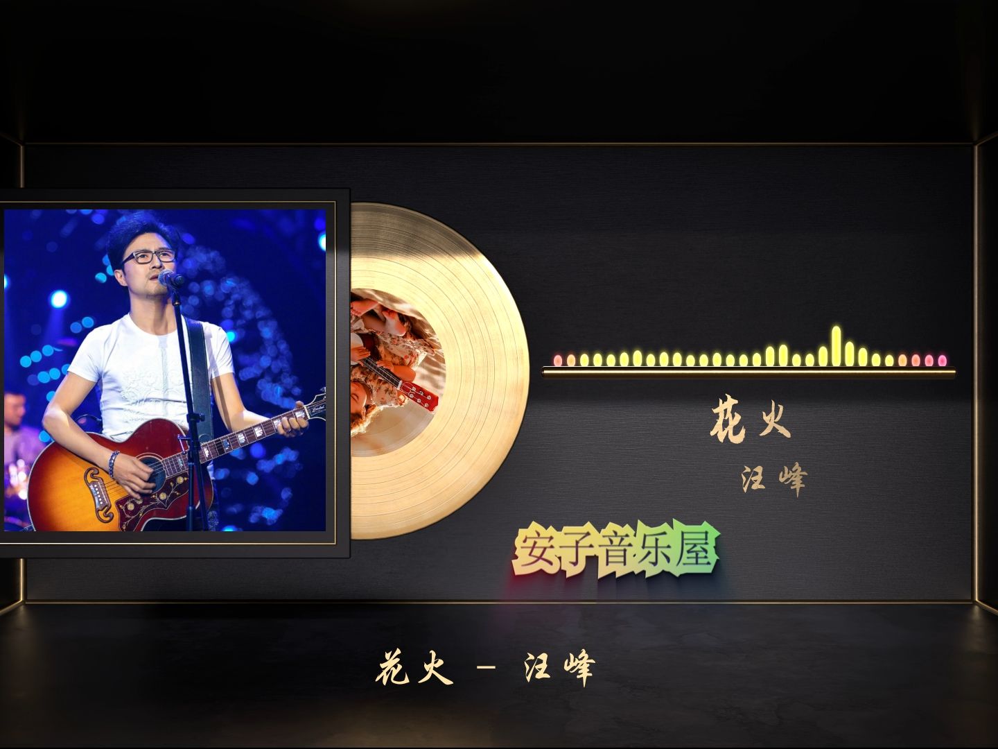 无损音质 汪峰《花火》