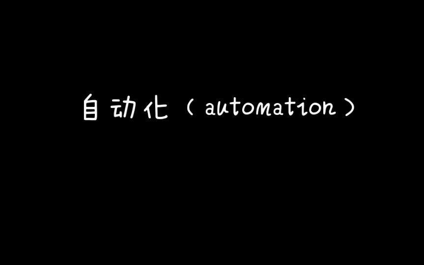 [图]《马克思主义思想辞典》A自动化（automation）