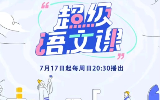 山东卫视7月17日起每周日20:30推出国内首档大语文公开课节目《超级语文课》哔哩哔哩bilibili