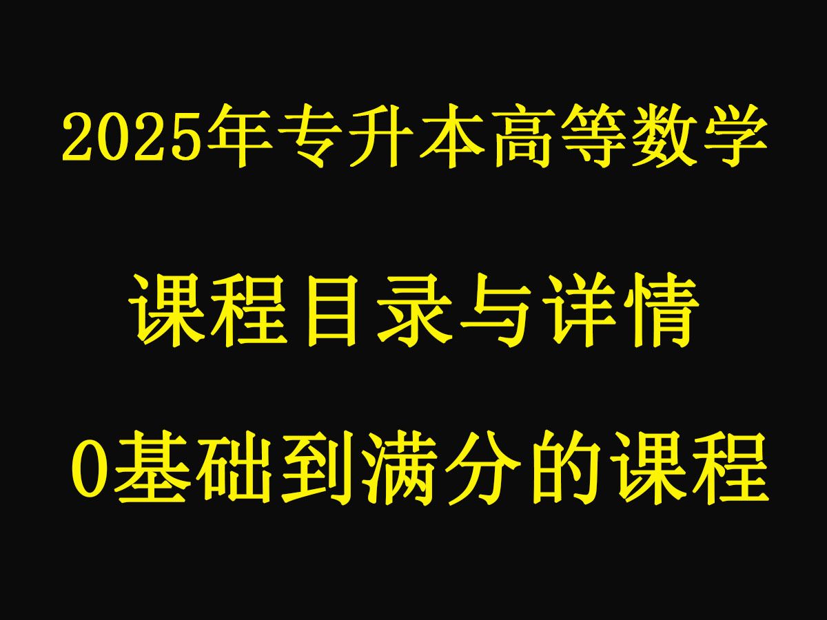 【2025年】【全新】【专升本高等数学】【最新专插本高等数学】【零基础专转本高等数学】【专接本】【在校生统考】【成人高考专升本】课程目录与详情...