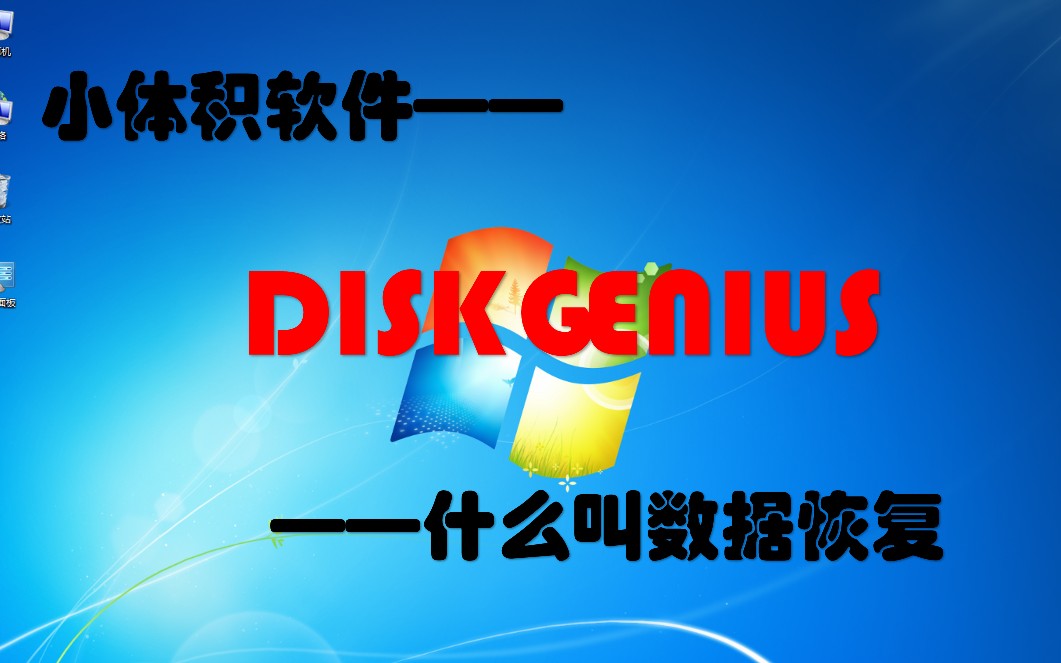 【小体积软件】DiskGenius处理磁盘,我们是专业的哔哩哔哩bilibili