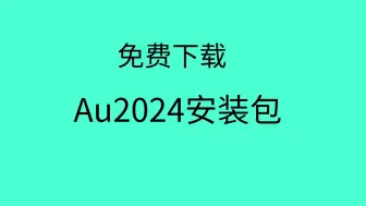 Download Video: au2024安装包au2024安装教程au2024下载教程