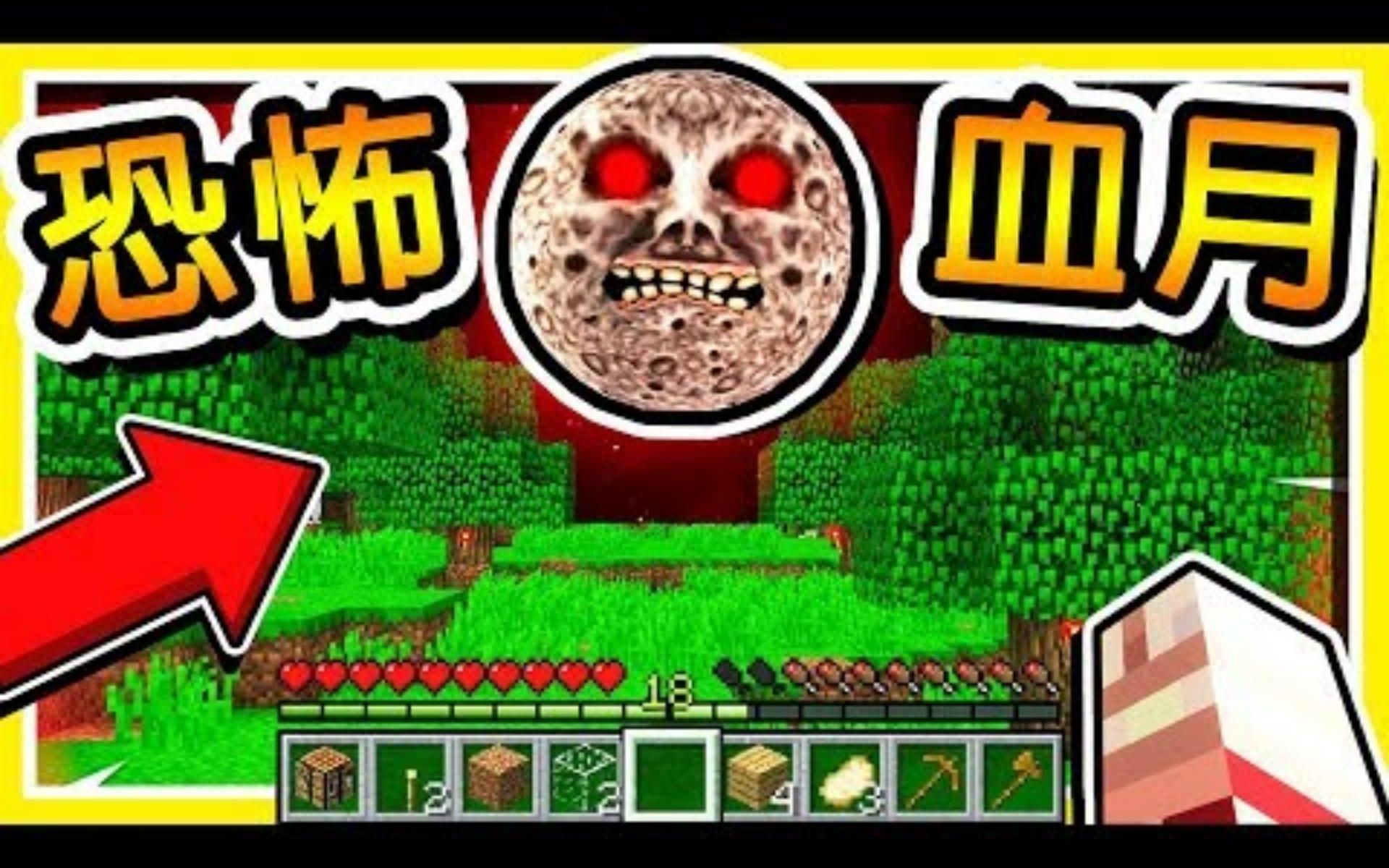 [图]【转载】Minecraft 麥塊最恐怖的【血腥之夜】😂 !! 逃離充滿【妖怪的世界】!! 99%大家都遇過 !! 全字幕