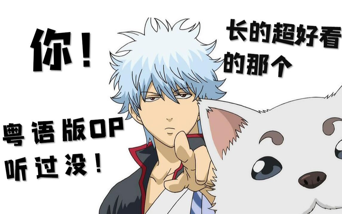 爆肝4首银魂的oped粤语版,最后一首超燃_哔哩哔哩 (゜-゜)つロ 干杯