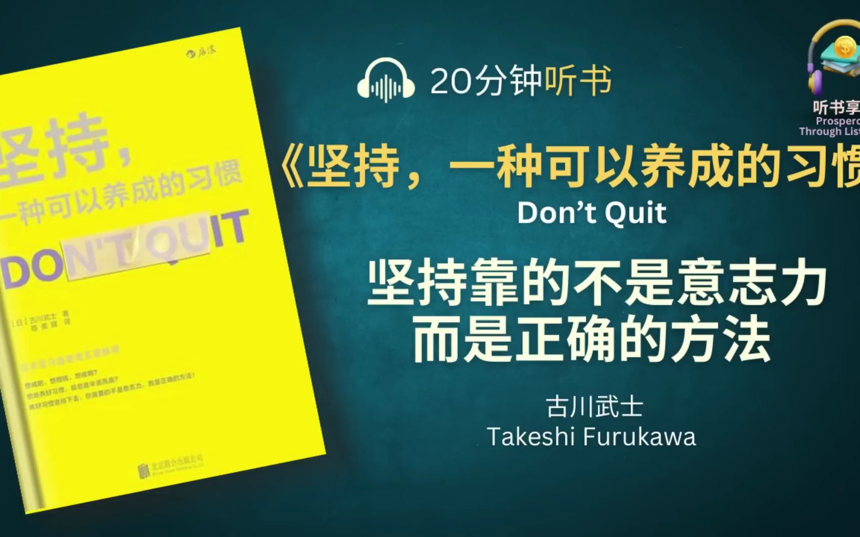 [图]《坚持，一种可以养成的习惯》要将好的习惯坚持下去，你需要的不是意志力，而是正确的方法！- 告别你的“三分钟热度”，从这本书开始 - 听书享富