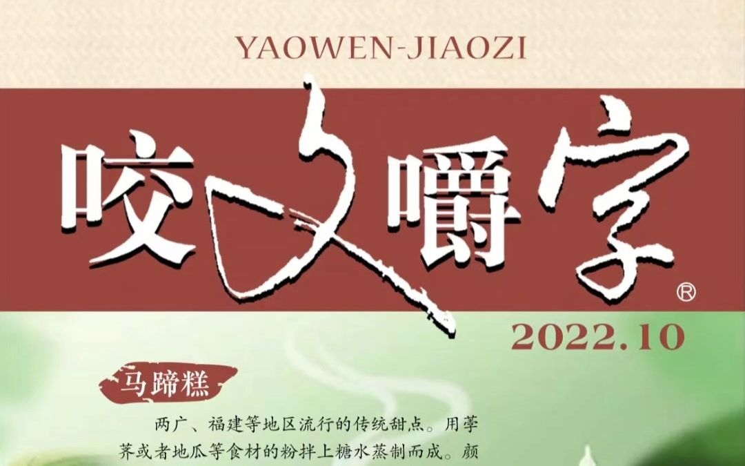 欢迎购买2022年第10期《咬文嚼字》!哔哩哔哩bilibili