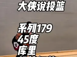 Download Video: 你相信NBA，未来18年内会再出现一个库里吗？ #篮球技巧 #投篮姿势