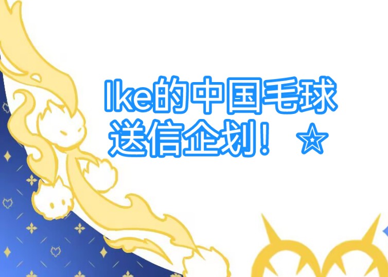 Ike的中国毛球送信企划!哔哩哔哩bilibili