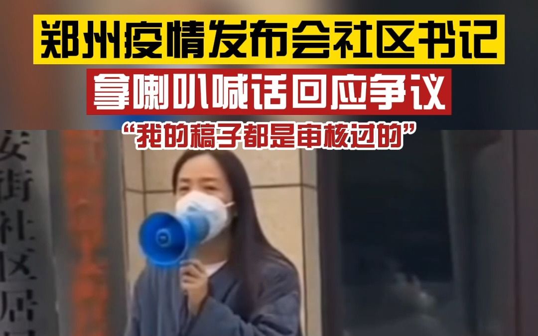 有回应了!郑州“缺席女儿成人礼”书记拿喇叭喊话:稿子都是审核过的,不是我想说什么就说什么哔哩哔哩bilibili