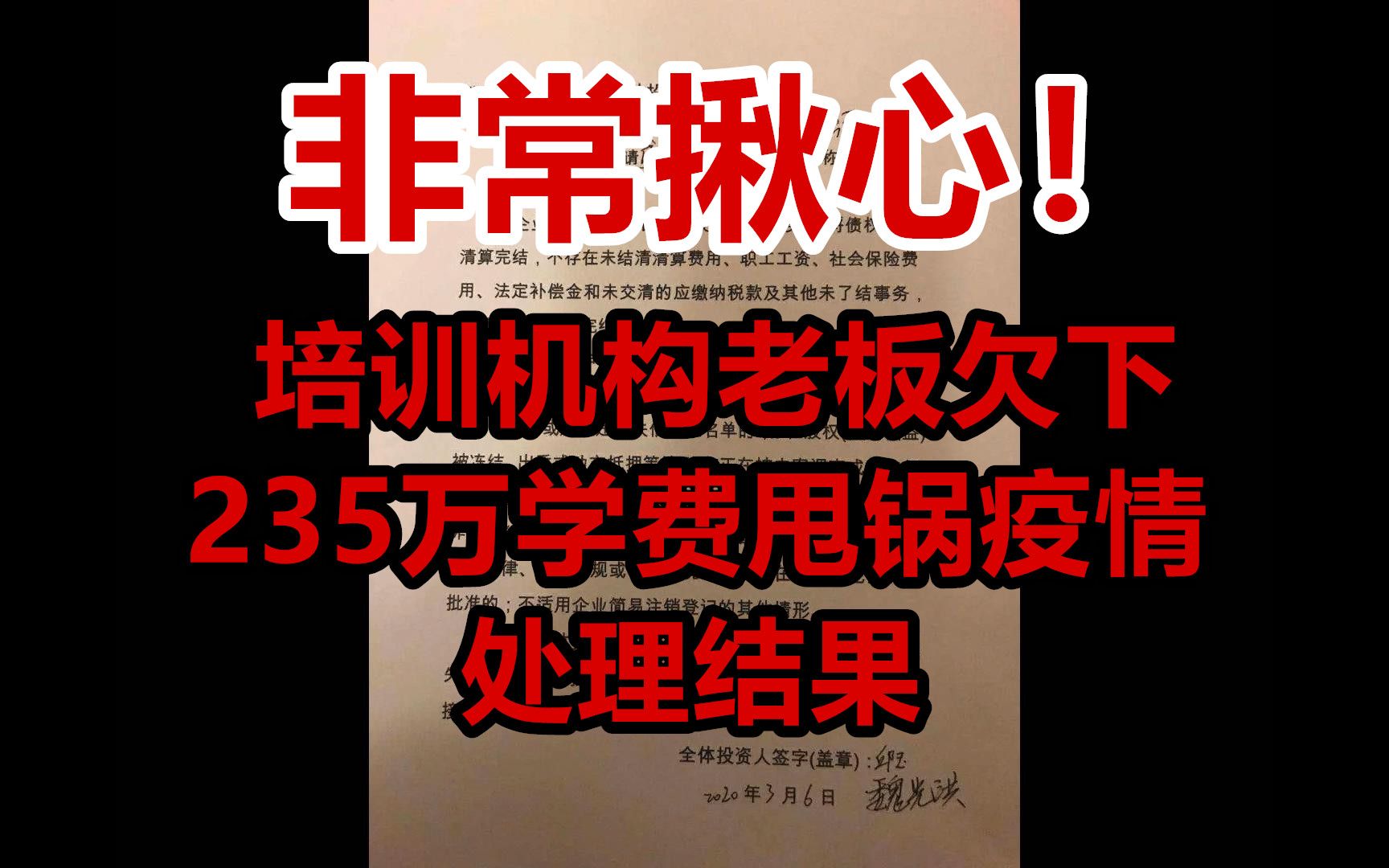 非常揪心!培训机构老板欠下235万学费甩锅疫情的处理结果哔哩哔哩bilibili