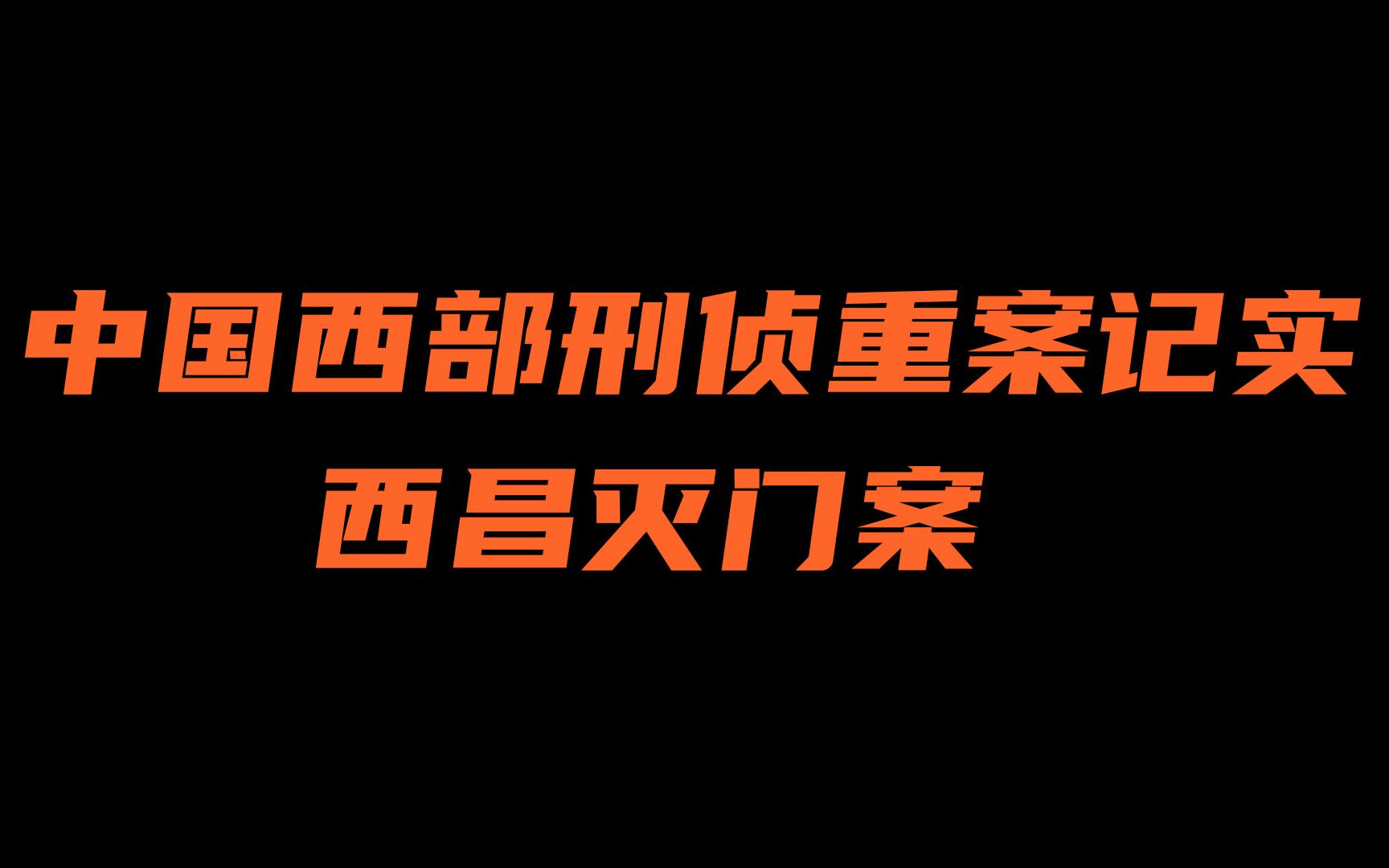 四川西昌灭门案横