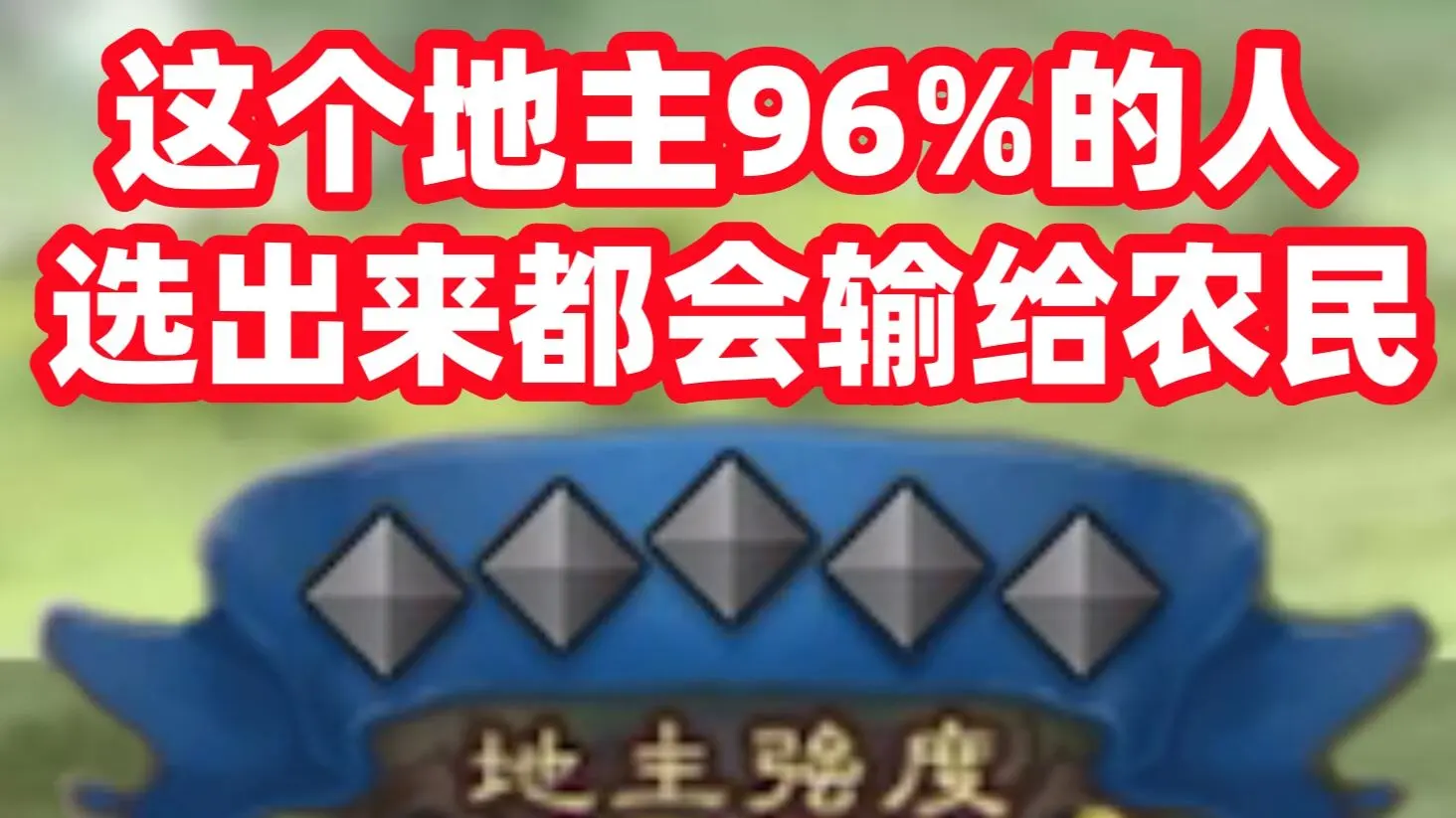 三国杀官方认证比标刘备地主更弱的0星地主选出来也能赢?_哔哩哔哩bilibili_三国杀