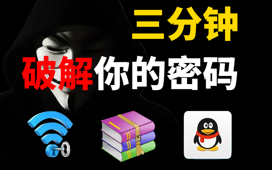 给我三分钟,破解你的QQ密码/WiFi密码/网站账号/压缩包密码哔哩哔哩bilibili