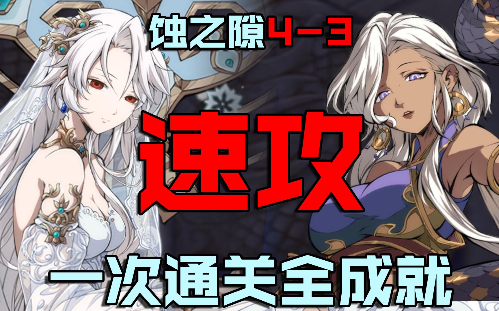 [图]【神魔蚀之隙4-3】1回合解决韩无砂！3回合结束战斗