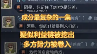 【阿星小厨房】S1厂长被爆代打？！X电竞卷土重来？🤔 独角戏：孩子们我没干🤓