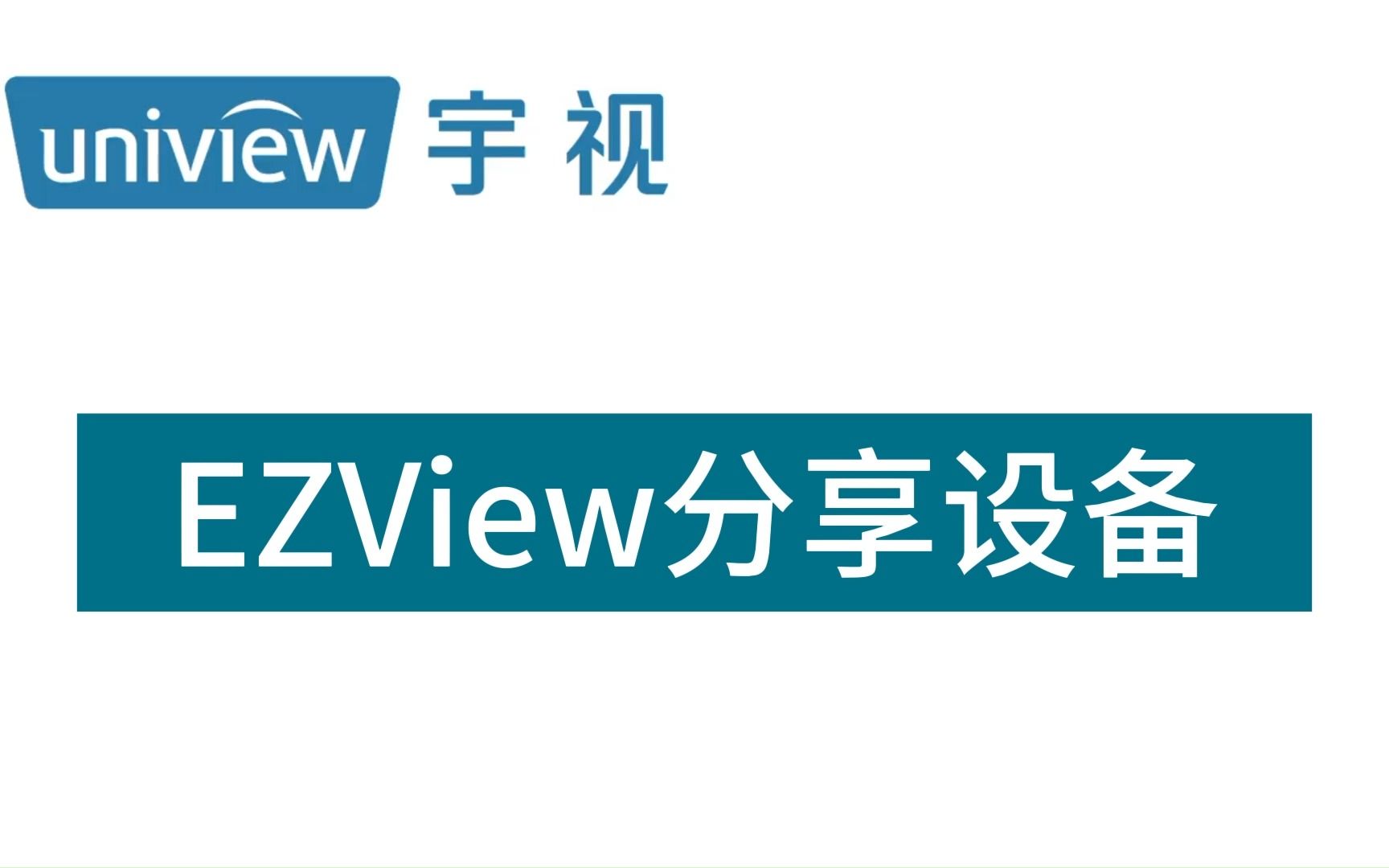 宇视EZView客户端分享设备哔哩哔哩bilibili