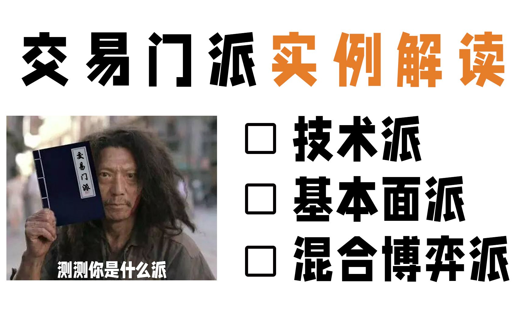 交易门派硬核盘点|策略思路|实例解读|技术、基本面|以PTA、生猪期货为例哔哩哔哩bilibili