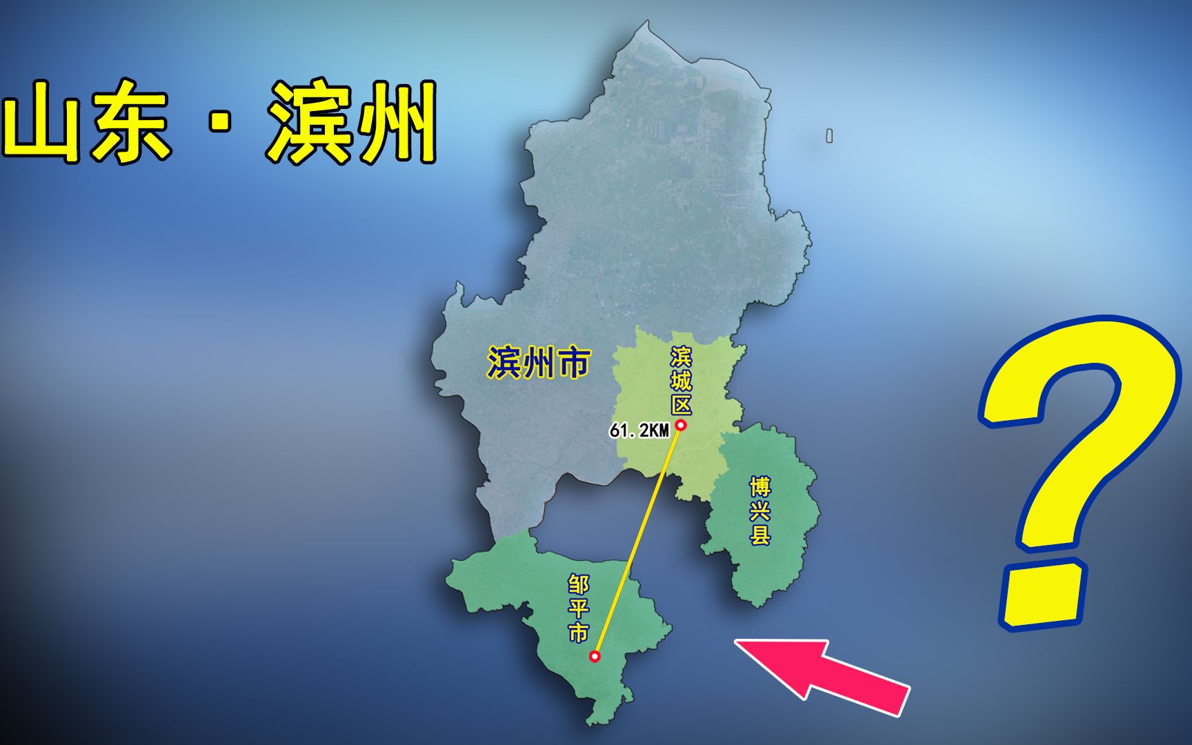 山东省滨州市南部为啥有个很大的“缺口”,是巧合吗?哔哩哔哩bilibili