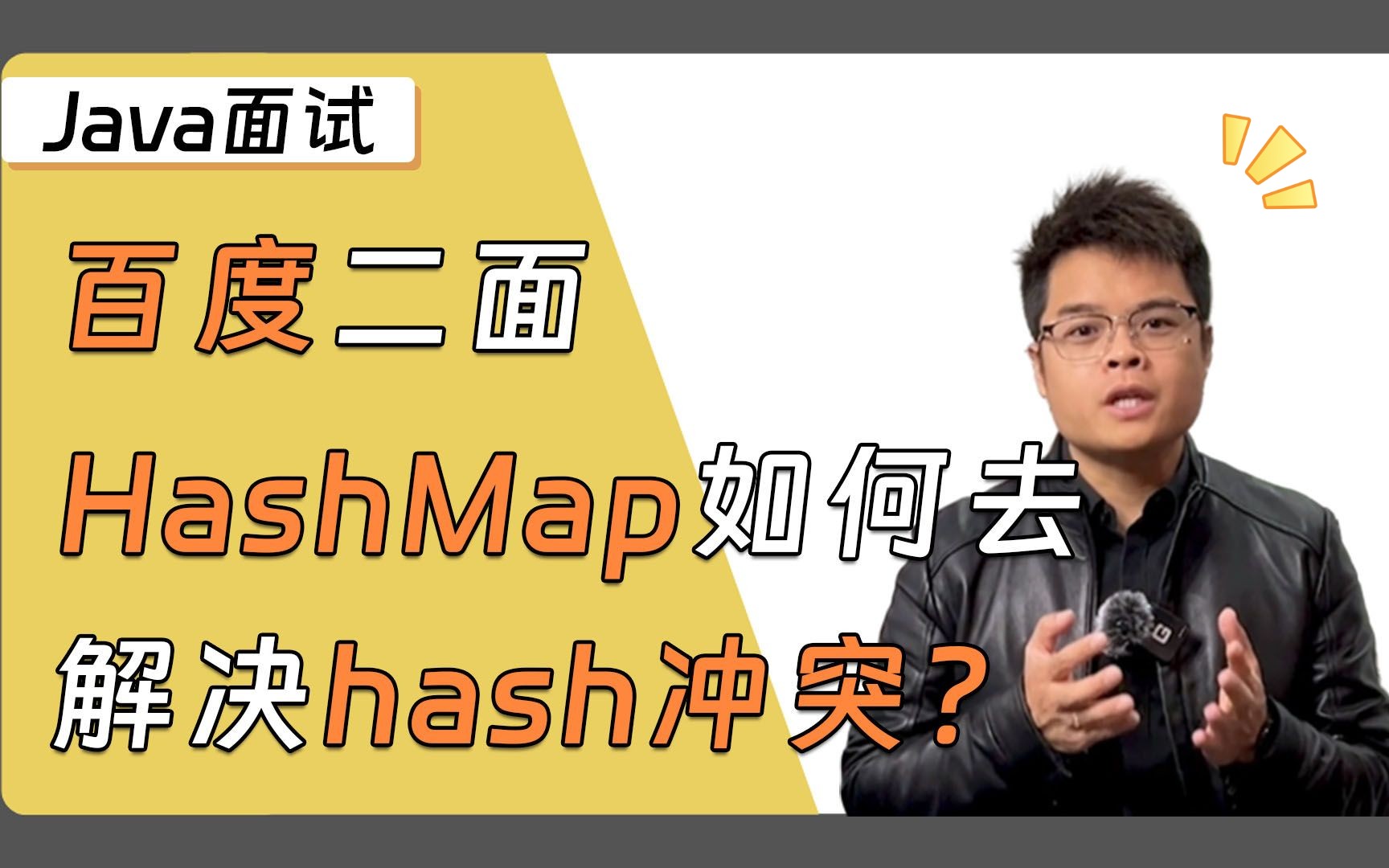 【Java面试】百度二面,HashMap如何去解决hash冲突?请看Mic老师的最优解!哔哩哔哩bilibili