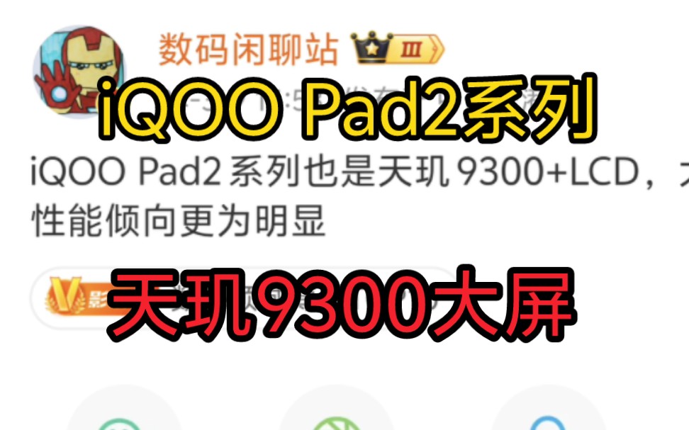 蓝厂的iQOO Pad2系列也是天玑9300+LCD,大屏方案,性能倾向更为明显哔哩哔哩bilibili