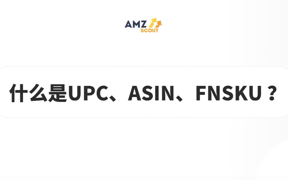 什么是upc,asin,fnsku?