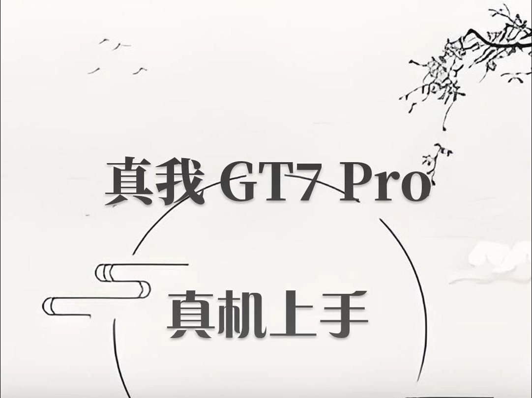 真我GT7 Pro真机上手哔哩哔哩bilibili