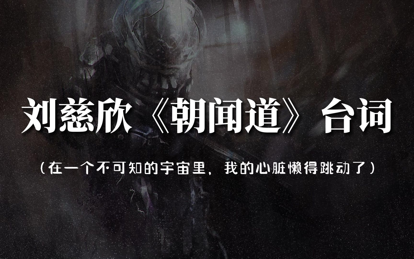 “所有的生活都是合理的,我们没必要相互理解”刘慈欣《朝闻道》台词.哔哩哔哩bilibili