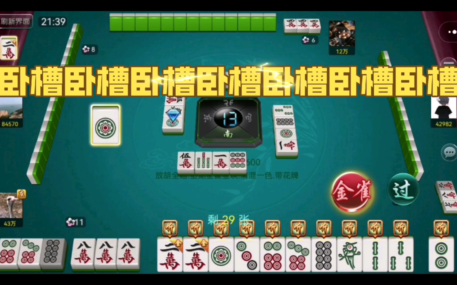 自摸金雀,三家破产!福州麻将真是太有意思了