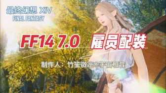 Download Video: FF14 7.0 雇员配装推荐（战职&双采）