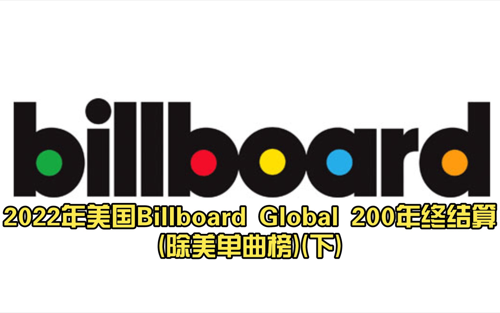 前百共8首KPOP歌曲!2022年美国Billboard Global 200年终结算(除美单曲榜)(下)哔哩哔哩bilibili