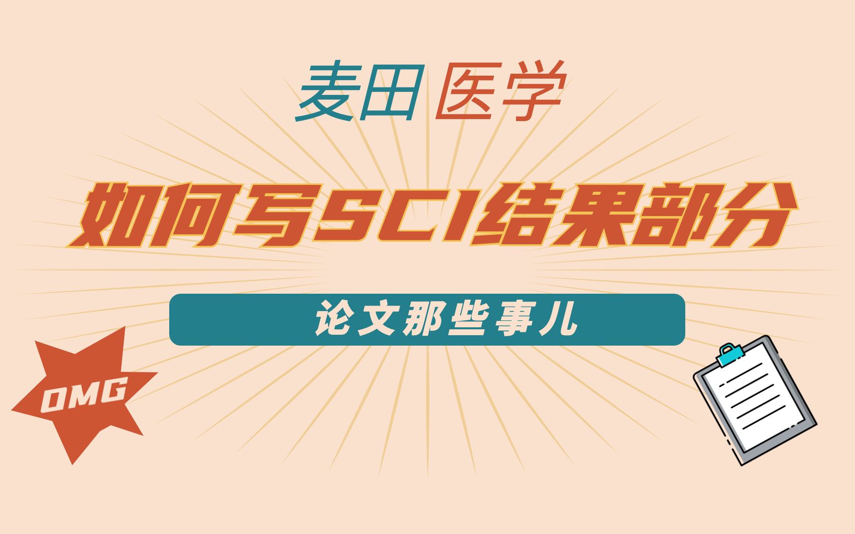 SCI结果部分(Results)如何书写?| 麦田医学科研知识分享哔哩哔哩bilibili