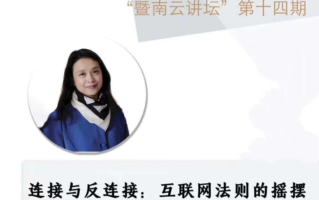 【暨南大学讲座,彭兰】连接与反连接:互联网法则的摇摆(完整版)哔哩哔哩bilibili