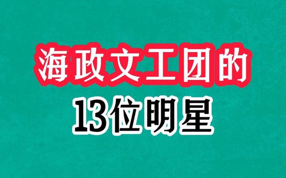 [图]海政文工团的13位明星今昔，陈红模样大变，苏小明回国转行当演员