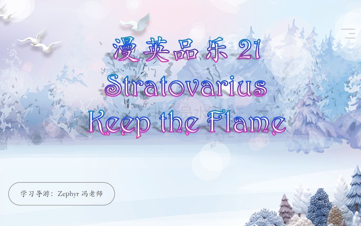 [图]漫英品乐 21 Keep the Flame