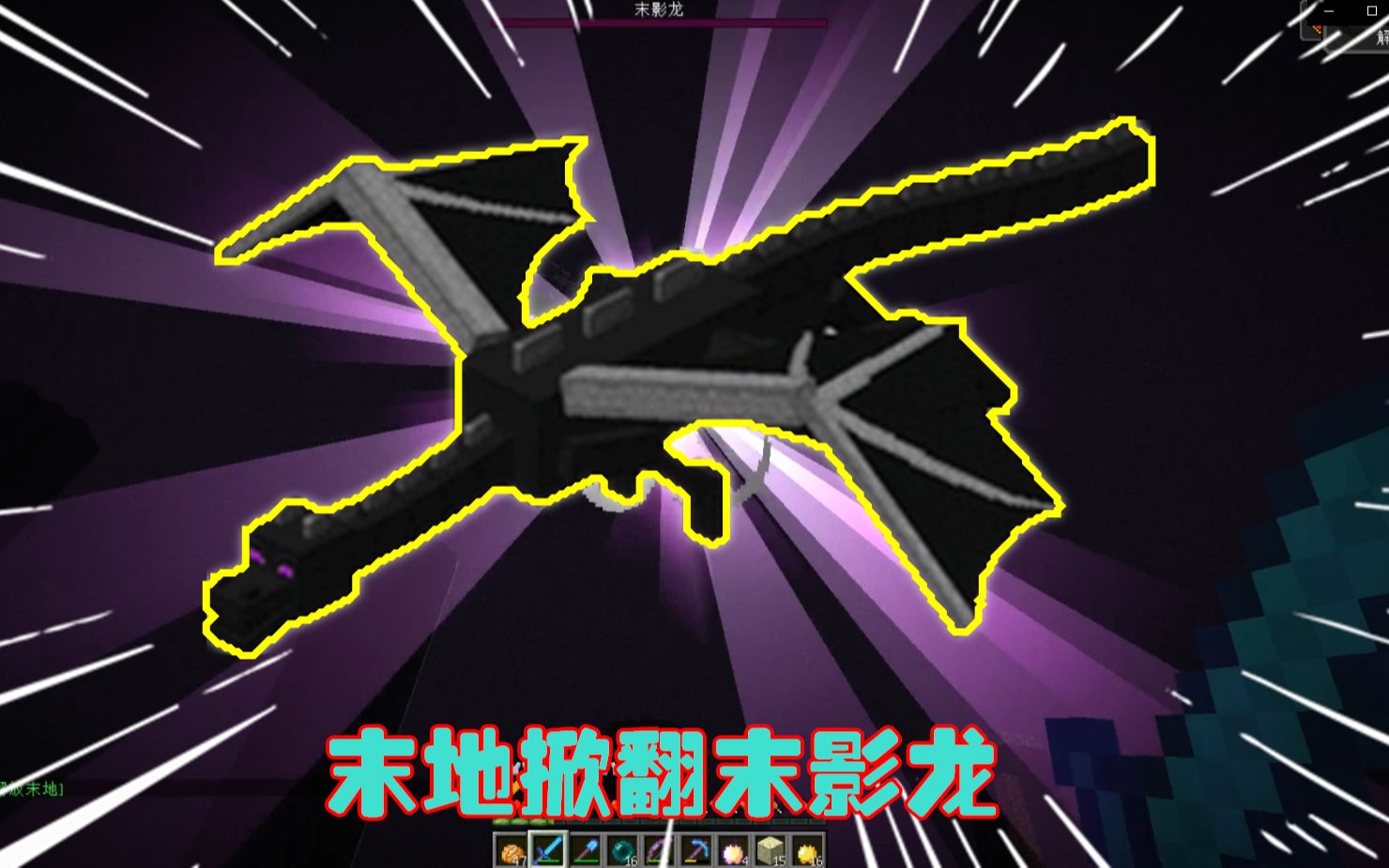 我的世界幸运方块:幸运剑升级到100幸运值,末地挑战末影龙