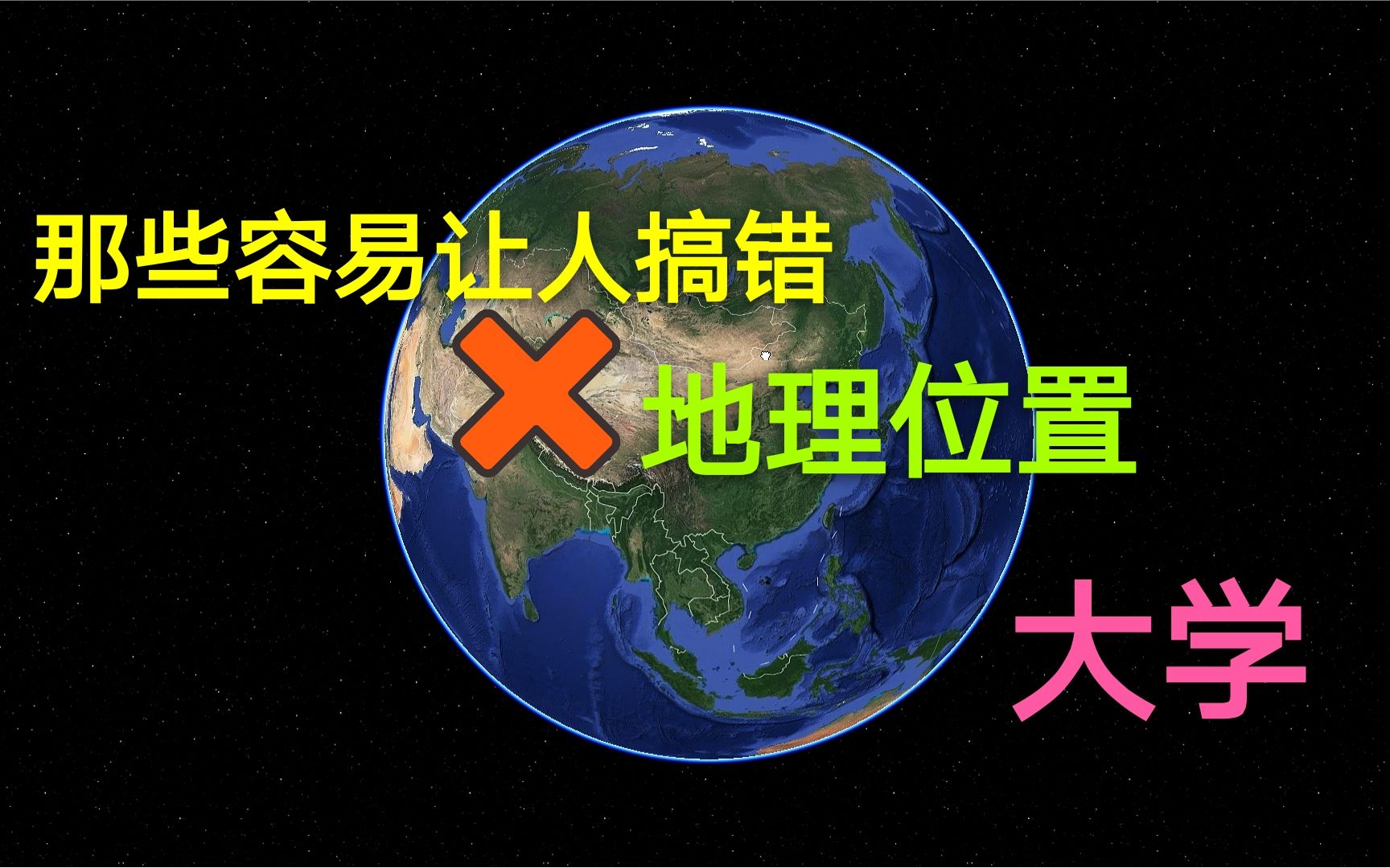 盘点那些很容易让人搞错学校地理位置的大学,一定要注意哔哩哔哩bilibili