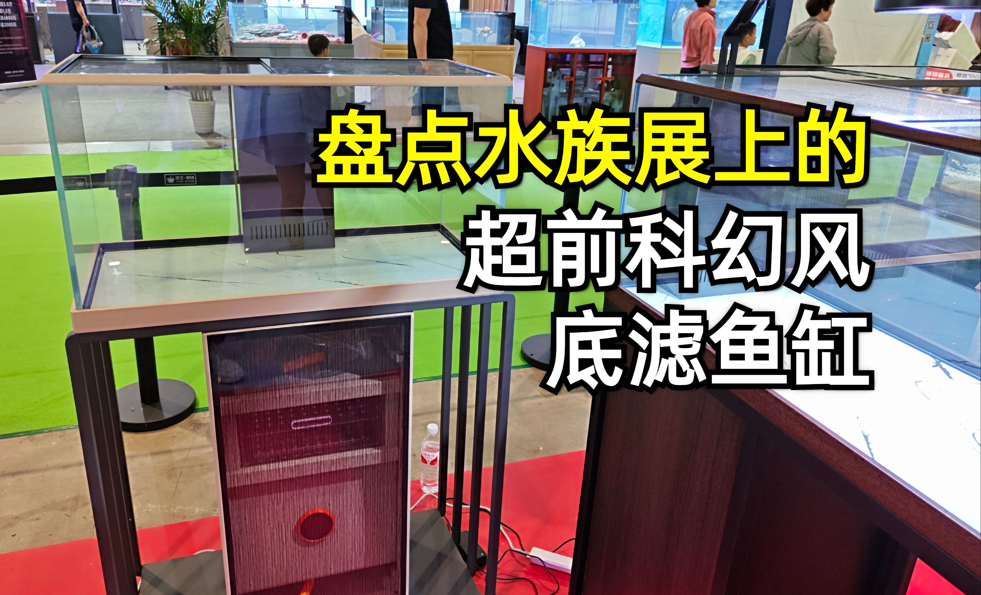 科幻风格的底滤缸亮相,惊艳到我了!以前真没见过哔哩哔哩bilibili