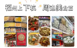 Download Video: 福州上下杭·周边美食小吃攻略⭐️ 看看有哪些属于台江味的美食小吃吧。柴火锅边：刷一层油，将米浆沿锅淋上，闷盖煮，煮开后，铲糊下来，再放上虾米紫菜花蛤边。