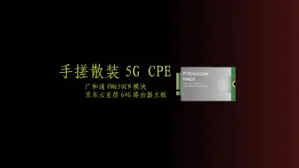 Video herunterladen: 手搓5GCPE第二章 FM650+MT7621地板+亚瑟64G路由器完美组合